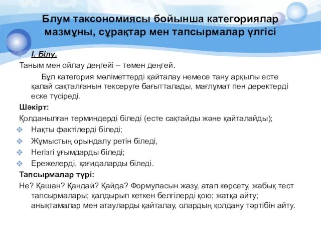 Блум таксономиясы бойынша категориялар мазмұны, сұрақтар мен тапсырмалар үлгісі І.