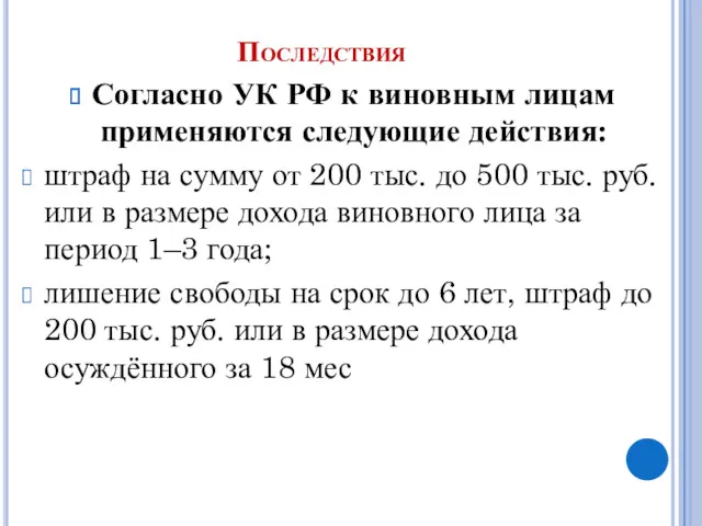 Последствия Согласно УК РФ к виновным лицам применяются следующие действия: