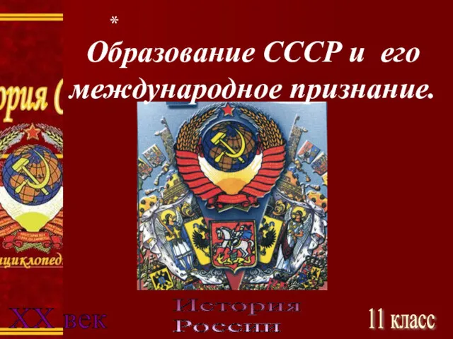 История России 11 класс XX век Образование СССР и его международное признание. *