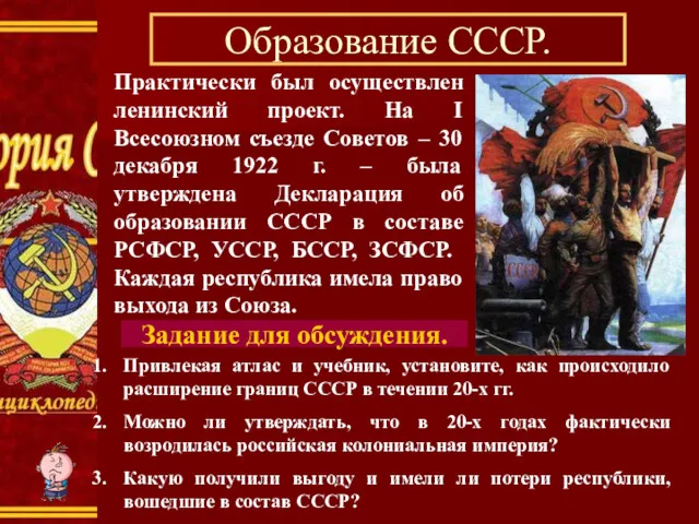 Образование СССР. Практически был осуществлен ленинский проект. На I Всесоюзном съезде Советов –