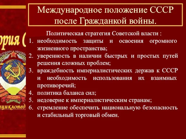 Политическая стратегия Советской власти : необходимость защиты и освоения огромного жизненного пространства; уверенность