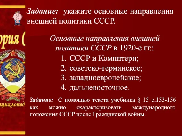 Задание: укажите основные направления внешней политики СССР. Основные направления внешней политики СССР в