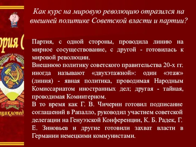 Как курс на мировую революцию отразился на внешней политике Советской