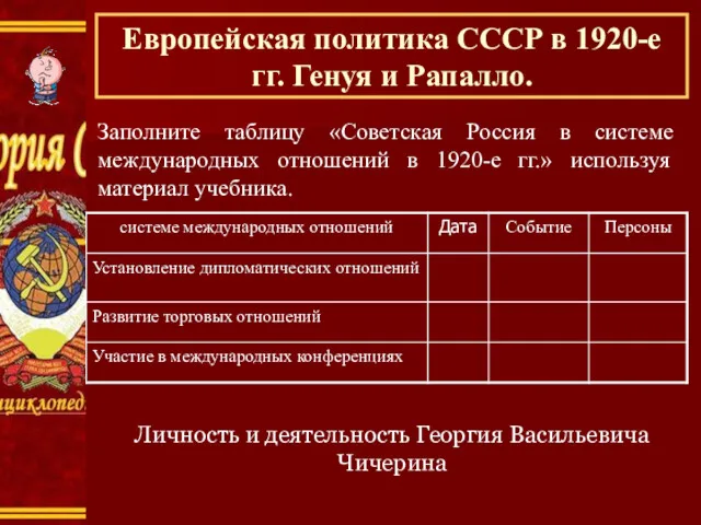 Заполните таблицу «Советская Россия в системе международных отношений в 1920-е гг.» используя материал