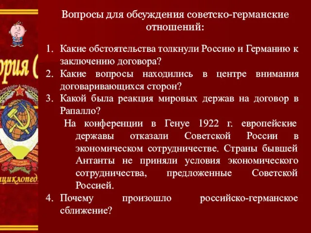 Вопросы для обсуждения советско-германские отношений: Какие обстоятельства толкнули Россию и Германию к заключению