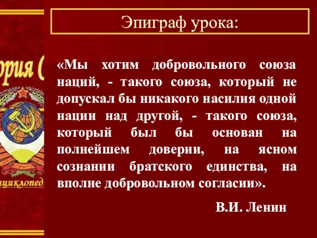 Эпиграф урока: «Мы хотим добровольного союза наций, - такого союза, который не допускал