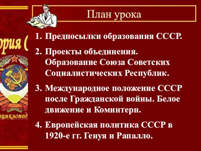 План урока Предпосылки образования СССР. Проекты объединения. Образование Союза Советских