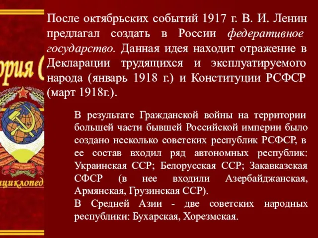 После октябрьских событий 1917 г. В. И. Ленин предлагал создать в России федеративное