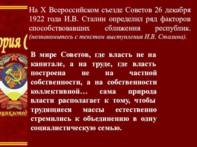 На X Всероссийском съезде Советов 26 декабря 1922 года И.В. Сталин определил ряд
