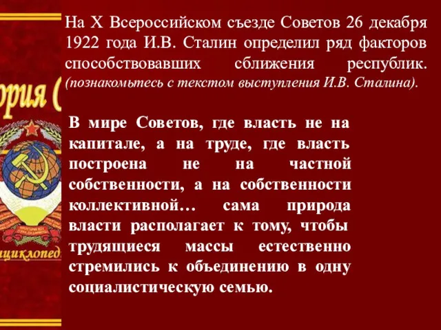 На X Всероссийском съезде Советов 26 декабря 1922 года И.В.