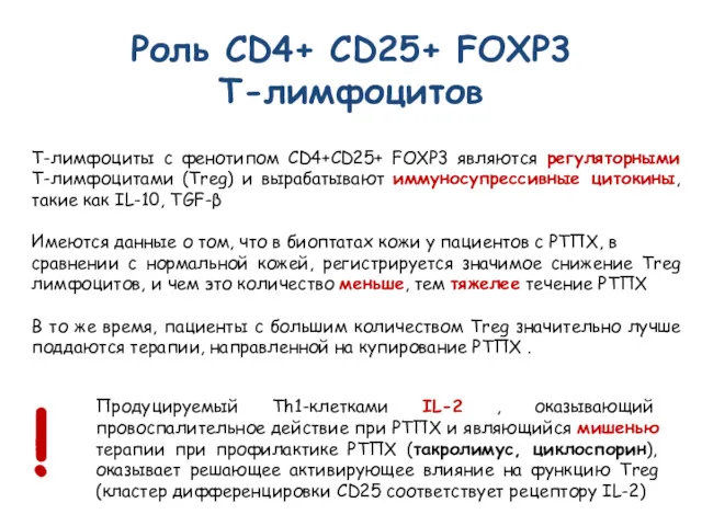 Роль CD4+ CD25+ FOXP3 Т-лимфоцитов Т-лимфоциты с фенотипом CD4+CD25+ FOXP3