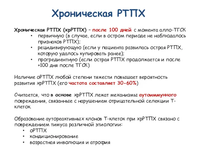 Хроническая РТПХ Хроническая РТПХ (хрРТПХ) – после 100 дней с