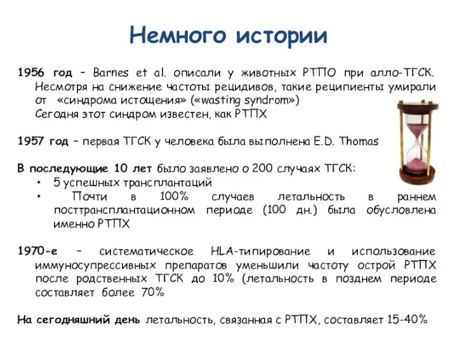 Немного истории 1956 год – Barnes et al. описали у