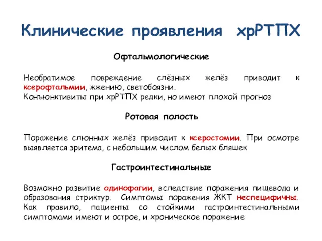 Клинические проявления хрРТПХ Офтальмологические Необратимое повреждение слёзных желёз приводит к