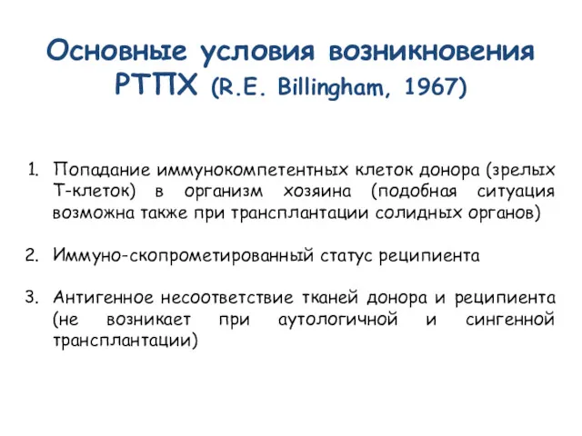 Основные условия возникновения РТПХ (R.E. Billingham, 1967) Попадание иммунокомпетентных клеток