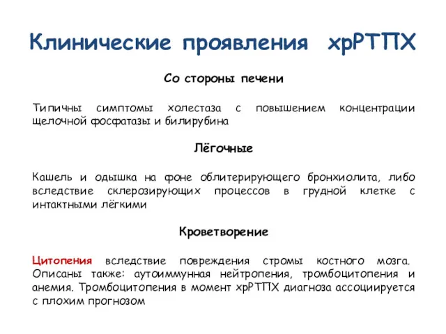 Клинические проявления хрРТПХ Со стороны печени Типичны симптомы холестаза с