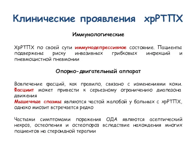 Клинические проявления хрРТПХ Иммунологические ХрРТПХ по своей сути иммунодепрессивное состояние.