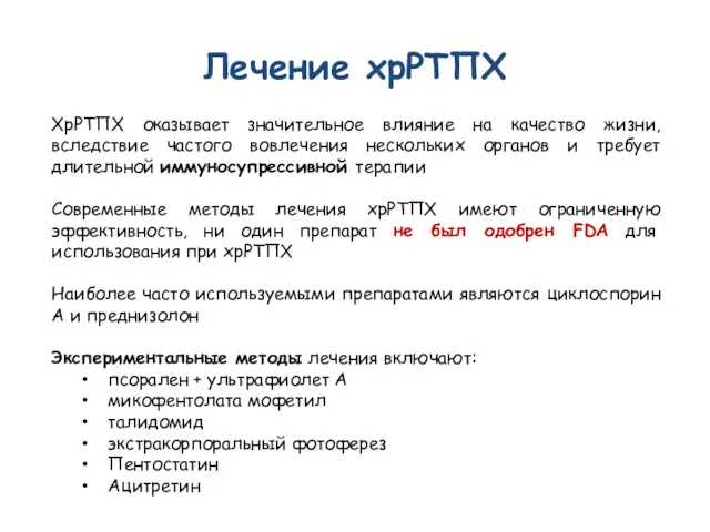 Лечение хрРТПХ ХрРТПХ оказывает значительное влияние на качество жизни, вследствие