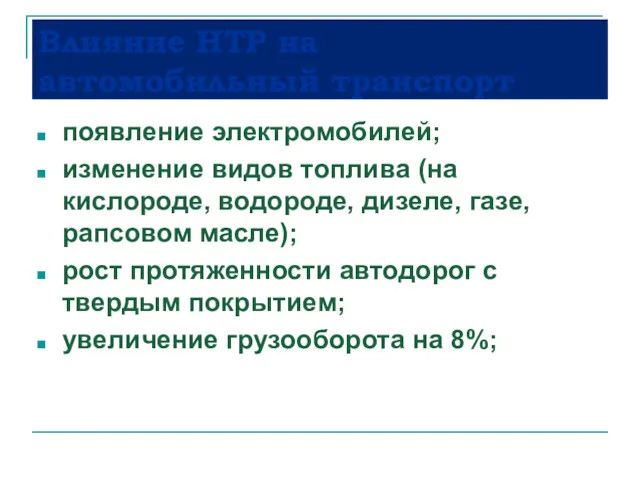 Влияние НТР на автомобильный транспорт появление электромобилей; изменение видов топлива