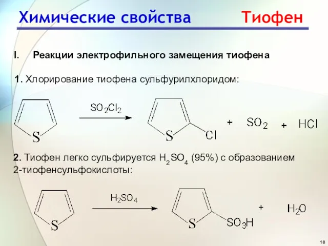 Реакции электрофильного замещения тиофена 1. Хлорирование тиофена сульфурилхлоридом: 2. Тиофен