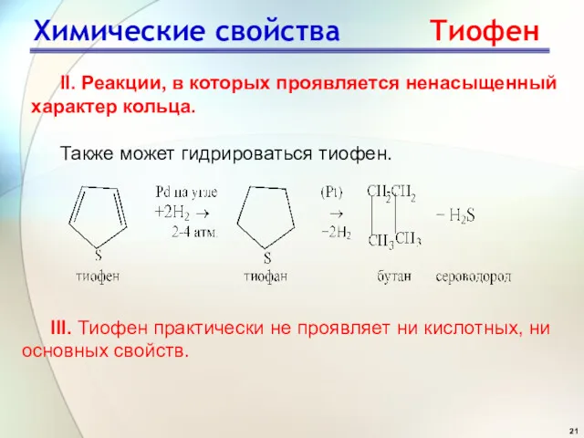 Химические свойства Тиофен II. Реакции, в которых проявляется ненасыщенный характер