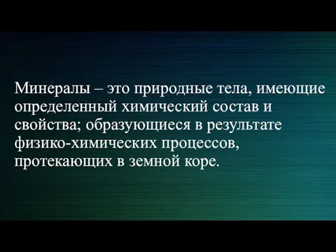 Минералы – это природные тела, имеющие определенный химический состав и