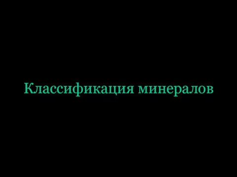 Классификация минералов