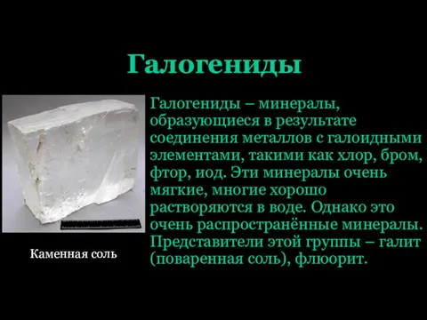 Галогениды Галогениды – минералы, образующиеся в результате соединения металлов с