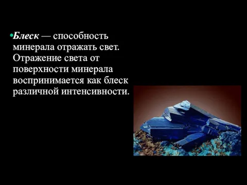 Блеск — способность минерала отражать свет. Отражение света от поверхности минерала воспринимается как блеск различной интенсивности.