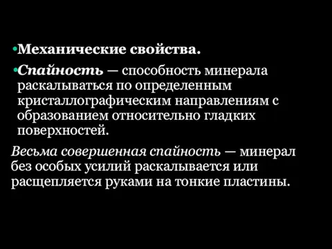 Механические свойства. Спайность — способность минерала раскалываться по определенным кристаллографическим