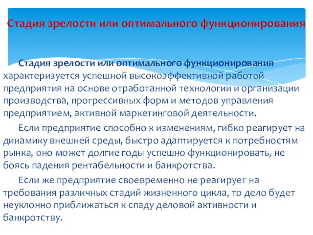 Стадия зрелости или оптимального функционирования характеризуется успешной высокоэффективной работой предприятия