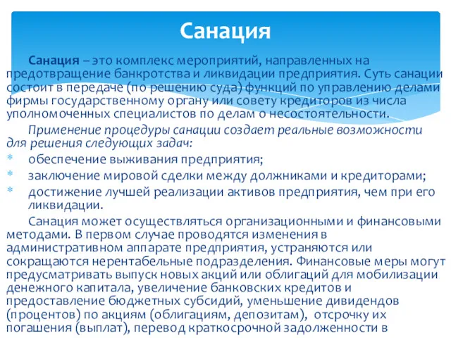 Санация – это комплекс мероприятий, направленных на предотвращение банкротства и