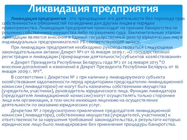 Ликвидация предприятия - это прекращение его деятельности без перехода прав