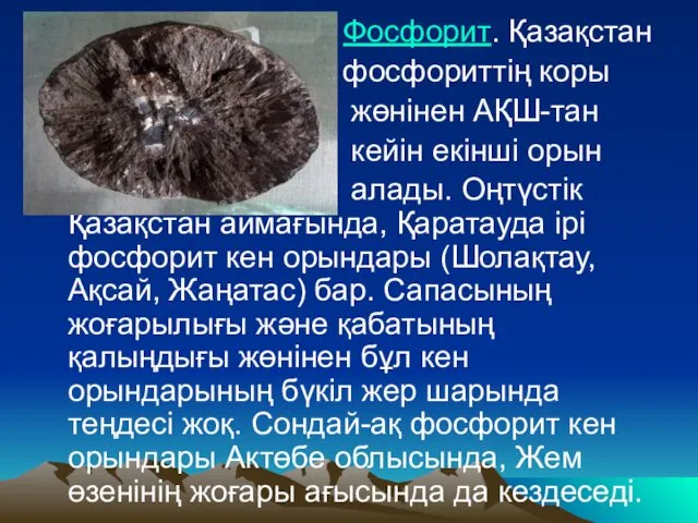 Фосфорит. Қазақстан фосфориттің коры жөнінен АҚШ-тан кейін екінші орын алады.