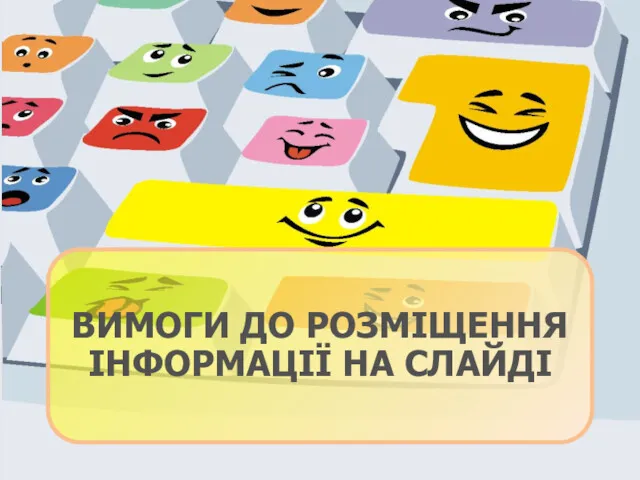 ВИМОГИ ДО РОЗМІЩЕННЯ ІНФОРМАЦІЇ НА СЛАЙДІ