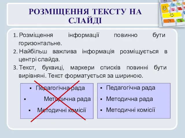 РОЗМІЩЕННЯ ТЕКСТУ НА СЛАЙДІ 1. Розміщення інформації повинно бути горизонтальне.