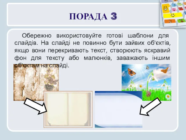 ПОРАДА 3 Обережно використовуйте готові шаблони для слайдів. На слайді