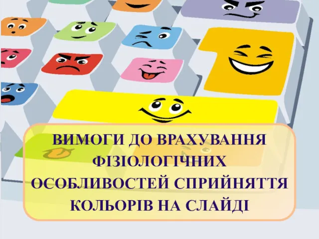 ВИМОГИ ДО ВРАХУВАННЯ ФІЗІОЛОГІЧНИХ ОСОБЛИВОСТЕЙ СПРИЙНЯТТЯ КОЛЬОРІВ НА СЛАЙДІ