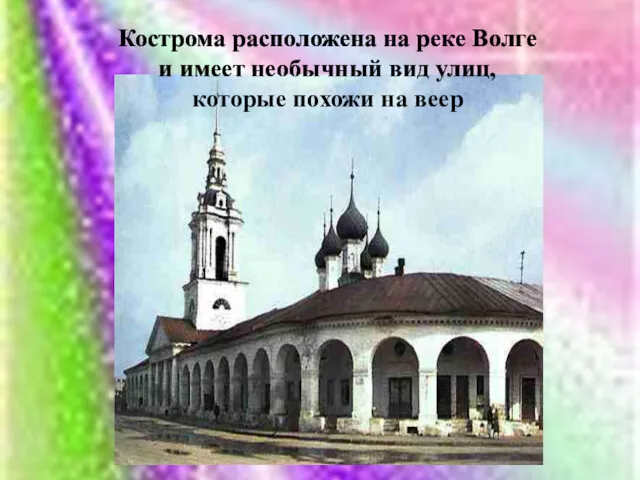 Кострома расположена на реке Волге и имеет необычный вид улиц, которые похожи на веер