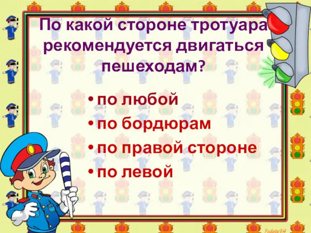 По какой стороне тротуара рекомендуется двигаться пешеходам? по любой по бордюрам по правой стороне по левой