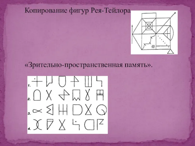 Копирование фигур Рея-Тейлора «Зрительно-пространственная память».