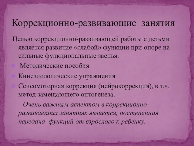 Целью коррекционно-развивающей работы с детьми является развитие «слабой» функции при