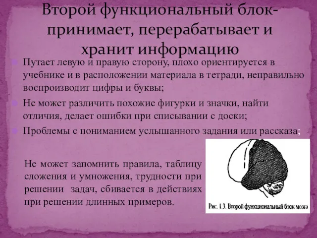 Путает левую и правую сторону, плохо ориентируется в учебнике и в расположении материала