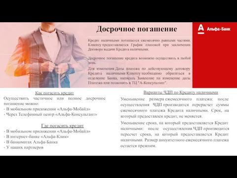 Преимущества страхования «АльфаСтрахование-Жизнь» Где погасить кредит - В мобильном приложении