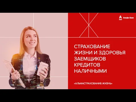 СТРАХОВАНИЕ ЖИЗНИ И ЗДОРОВЬЯ ЗАЕМЩИКОВ КРЕДИТОВ НАЛИЧНЫМИ «АЛЬФАСТРАХОВАНИЕ-ЖИЗНЬ»