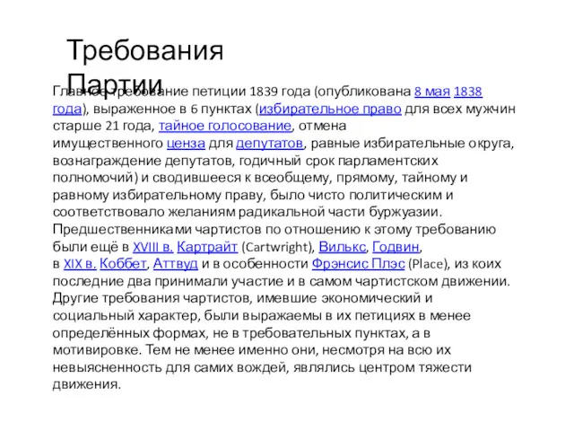 Требования Партии Главное требование петиции 1839 года (опубликована 8 мая