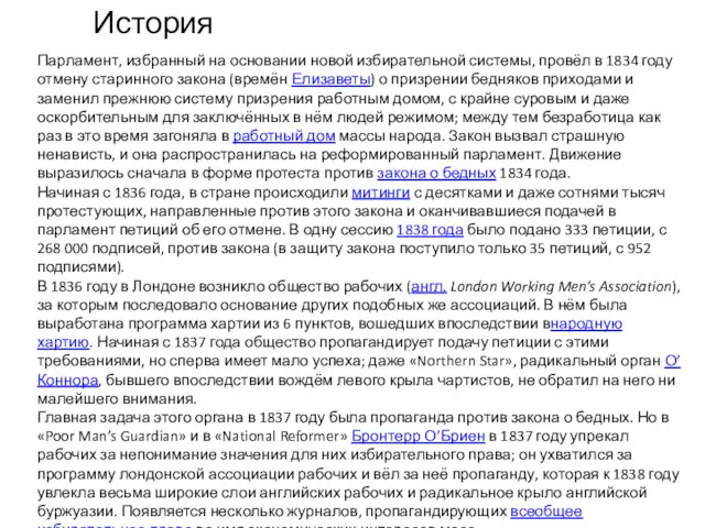 История Парламент, избранный на основании новой избирательной системы, провёл в