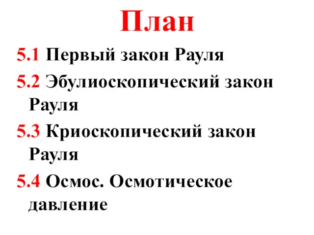 План 5.1 Первый закон Рауля 5.2 Эбулиоскопический закон Рауля 5.3