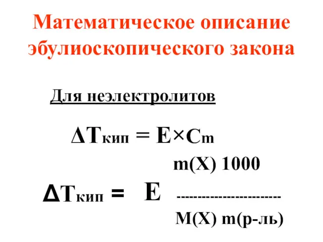 Математическое описание эбулиоскопического закона m(X) 1000 Е ------------------------- М(X) m(р-ль)
