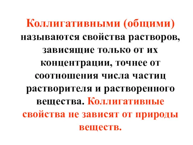 Коллигативными (общими) называются свойства растворов, зависящие только от их концентрации,